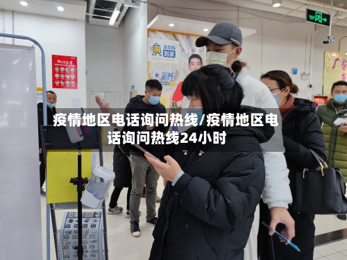 疫情地区电话询问热线/疫情地区电话询问热线24小时-第2张图片
