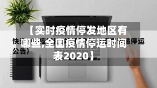 【实时疫情停发地区有哪些,全国疫情停运时间表2020】-第2张图片
