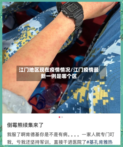 江门地区现在疫情情况/江门疫情最新一例是哪个区-第2张图片