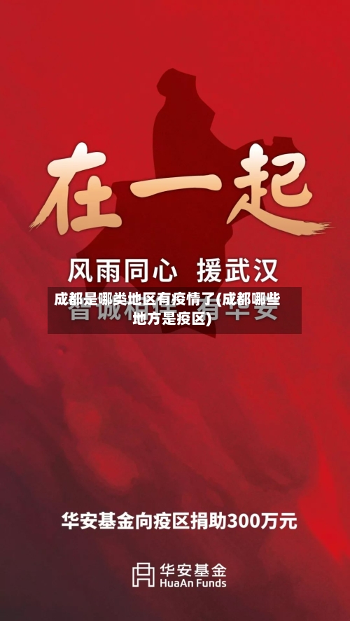 成都是哪类地区有疫情了(成都哪些地方是疫区)