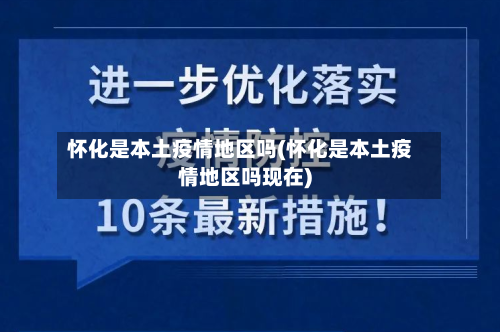 怀化是本土疫情地区吗(怀化是本土疫情地区吗现在)-第2张图片