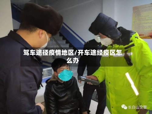 驾车途径疫情地区/开车途经疫区怎么办