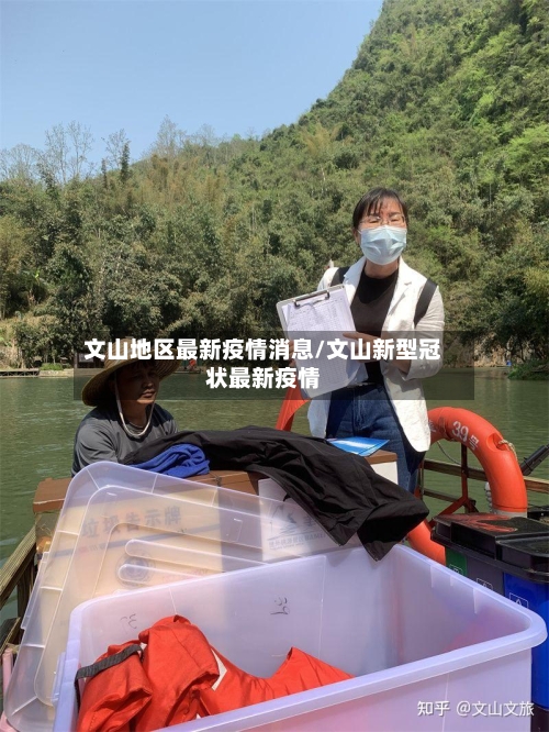 文山地区最新疫情消息/文山新型冠状最新疫情-第3张图片
