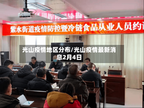 光山疫情地区分布/光山疫情最新消息2月4日-第2张图片