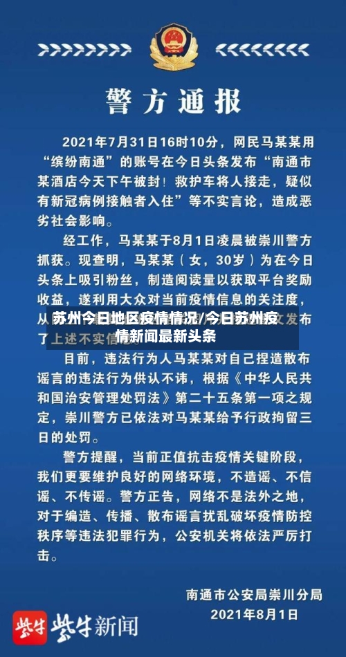 苏州今日地区疫情情况/今日苏州疫情新闻最新头条-第2张图片