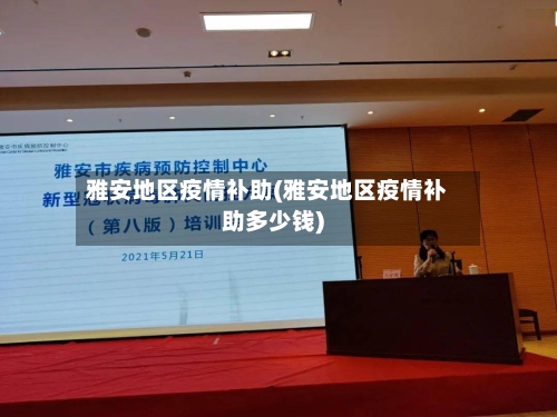 雅安地区疫情补助(雅安地区疫情补助多少钱)-第2张图片