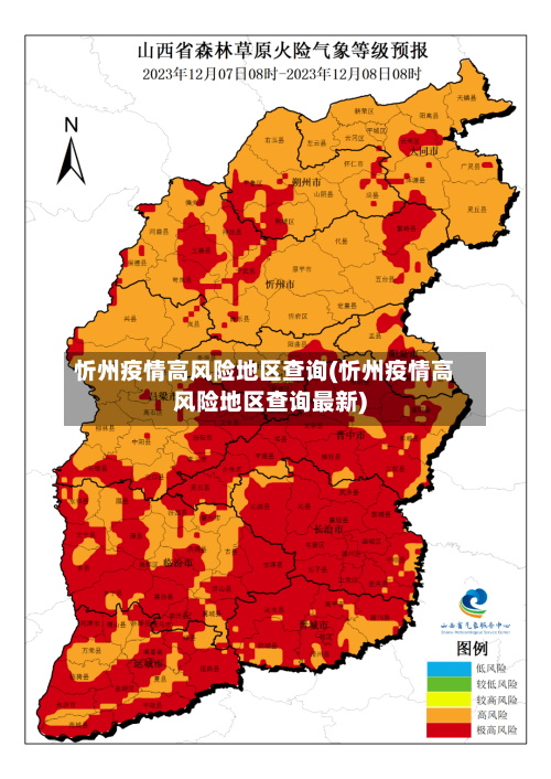忻州疫情高风险地区查询(忻州疫情高风险地区查询最新)