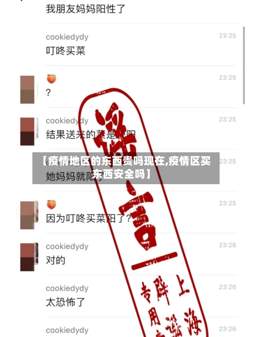 【疫情地区的东西贵吗现在,疫情区买东西安全吗】
