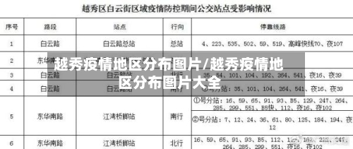 越秀疫情地区分布图片/越秀疫情地区分布图片大全