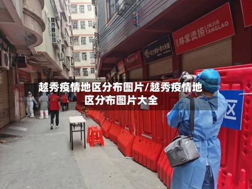 越秀疫情地区分布图片/越秀疫情地区分布图片大全-第2张图片