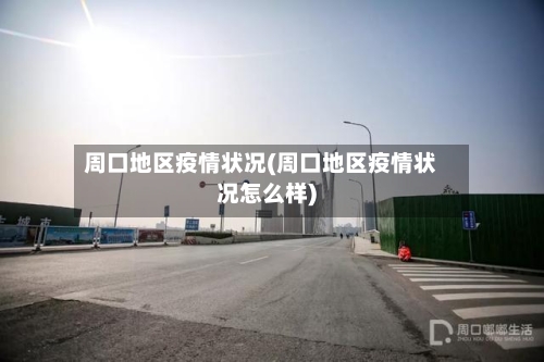 周口地区疫情状况(周口地区疫情状况怎么样)