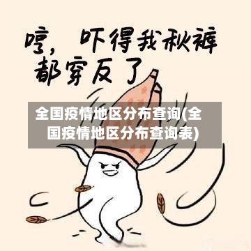 全国疫情地区分布查询(全国疫情地区分布查询表)