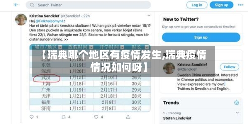 【瑞典哪个地区有疫情发生,瑞典疫情情况如何呀】-第2张图片