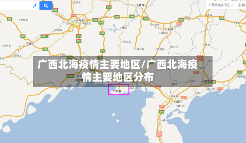 广西北海疫情主要地区/广西北海疫情主要地区分布-第3张图片