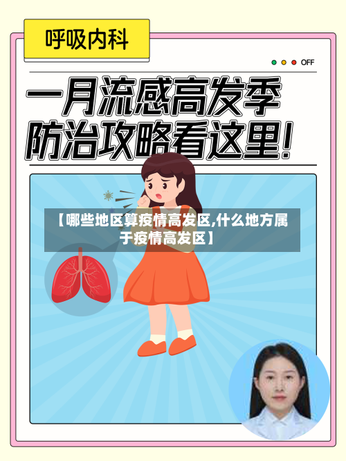 【哪些地区算疫情高发区,什么地方属于疫情高发区】