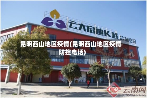 昆明西山地区疫情(昆明西山地区疫情防控电话)-第3张图片