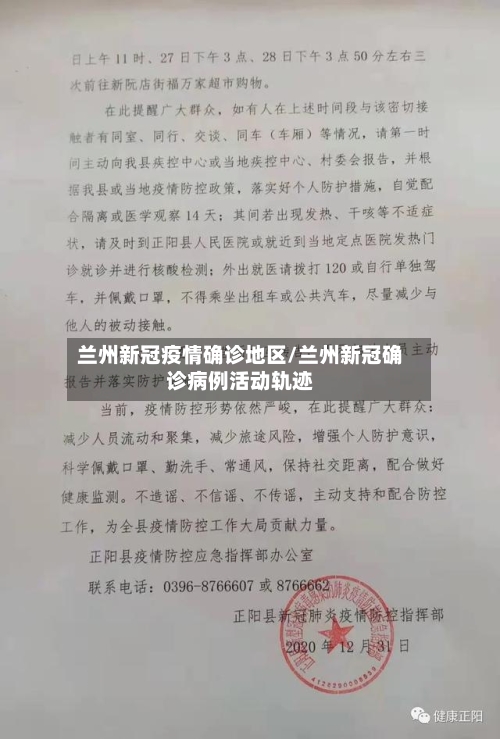 兰州新冠疫情确诊地区/兰州新冠确诊病例活动轨迹