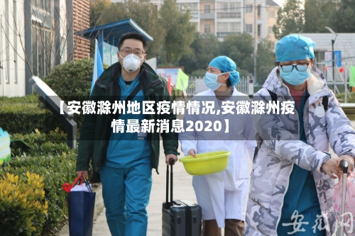 【安徽滁州地区疫情情况,安徽滁州疫情最新消息2020】