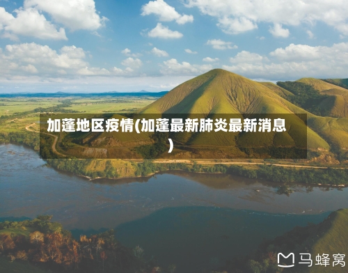 加蓬地区疫情(加蓬最新肺炎最新消息)