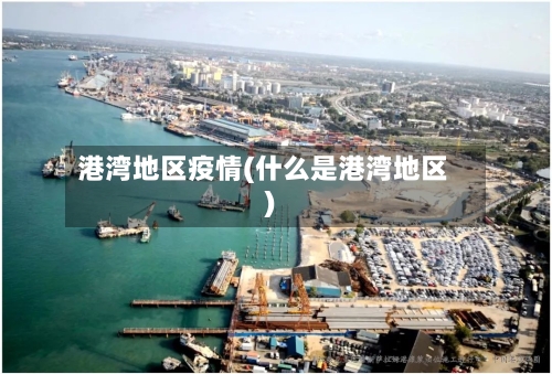 港湾地区疫情(什么是港湾地区)-第3张图片
