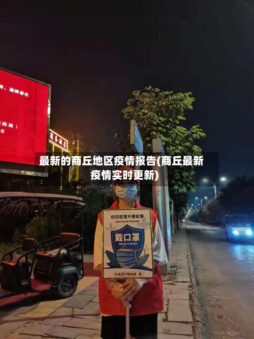 最新的商丘地区疫情报告(商丘最新疫情实时更新)