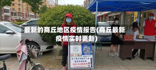 最新的商丘地区疫情报告(商丘最新疫情实时更新)-第2张图片