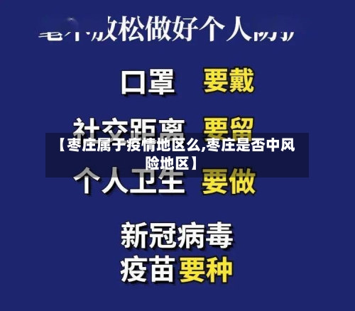 【枣庄属于疫情地区么,枣庄是否中风险地区】