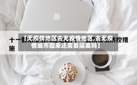 【无疫情地区去无疫情地区,去无疫情城市回来还需要隔离吗】
