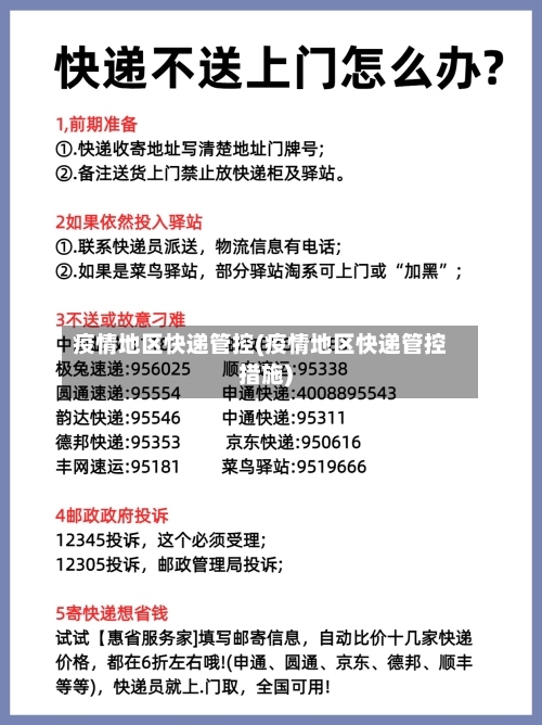 疫情地区快递管控(疫情地区快递管控措施)