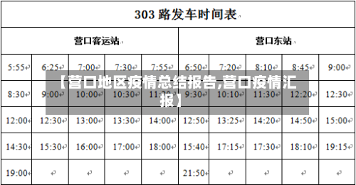 【营口地区疫情总结报告,营口疫情汇报】