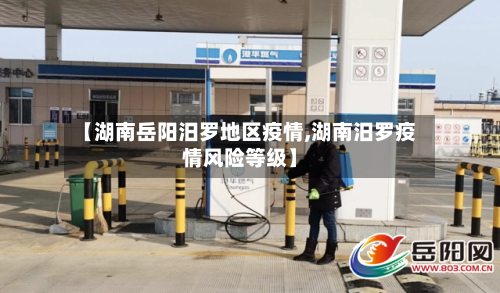 【湖南岳阳汨罗地区疫情,湖南汨罗疫情风险等级】