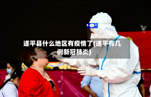 遂平县什么地区有疫情了(遂平有几例新冠肺炎)