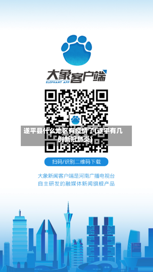 遂平县什么地区有疫情了(遂平有几例新冠肺炎)-第2张图片