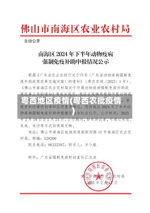 粤西地区疫情(粤西农批疫情)