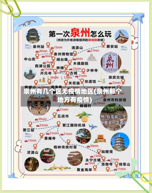 泉州有几个区无疫情地区(泉州那个地方有疫情)