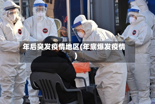 年后突发疫情地区(年底爆发疫情)-第2张图片