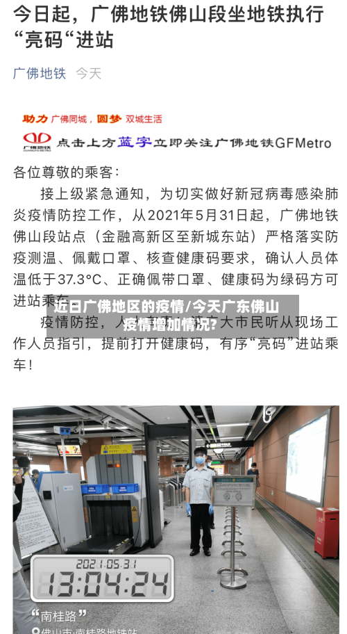 近日广佛地区的疫情/今天广东佛山疫情增加情况?