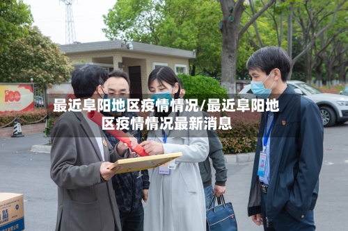 最近阜阳地区疫情情况/最近阜阳地区疫情情况最新消息