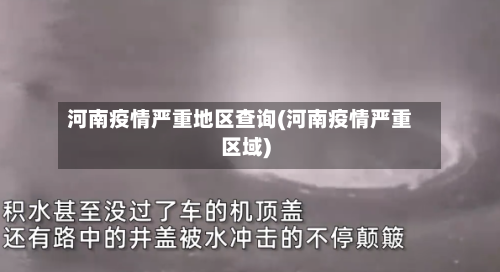 河南疫情严重地区查询(河南疫情严重区域)-第3张图片