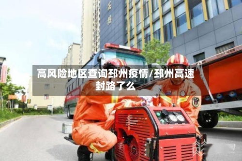 高风险地区查询邳州疫情/邳州高速封路了么