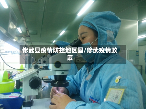 修武县疫情防控地区图/修武疫情政策