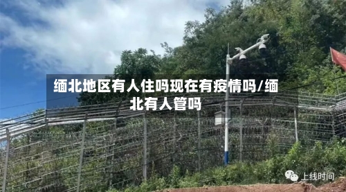 缅北地区有人住吗现在有疫情吗/缅北有人管吗-第2张图片