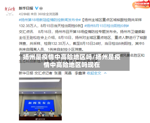 扬州是疫情中高险地区吗/扬州是疫情中高险地区吗现在