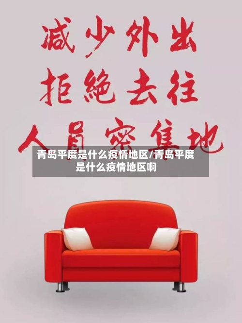 青岛平度是什么疫情地区/青岛平度是什么疫情地区啊
