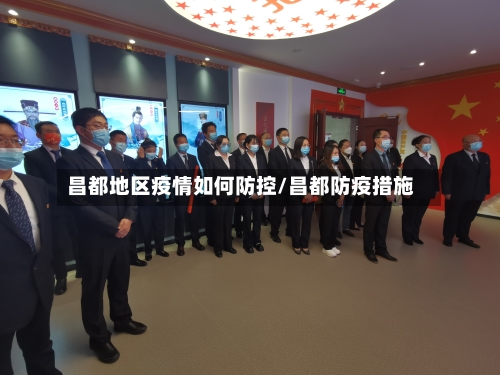 昌都地区疫情如何防控/昌都防疫措施