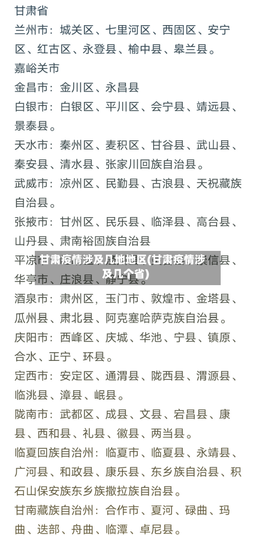 甘肃疫情涉及几地地区(甘肃疫情涉及几个省)