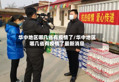 华中地区哪几省有疫情了/华中地区哪几省有疫情了最新消息