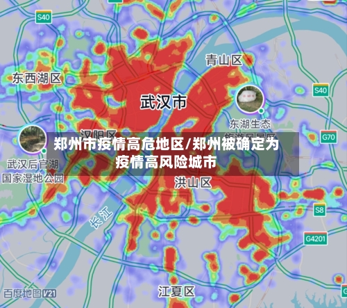 郑州市疫情高危地区/郑州被确定为疫情高风险城市-第2张图片