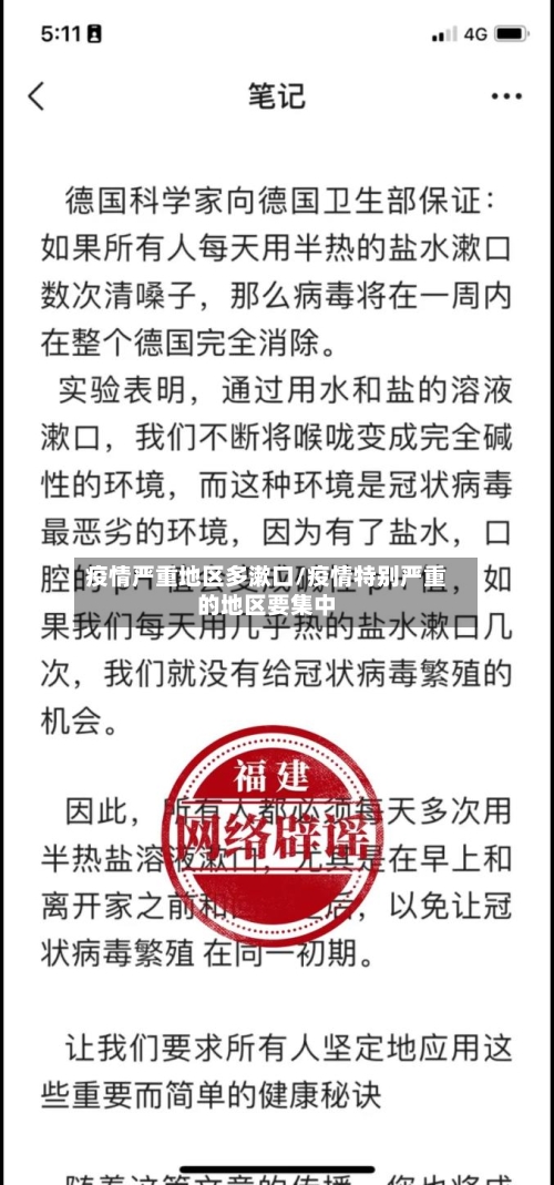 疫情严重地区多漱口/疫情特别严重的地区要集中