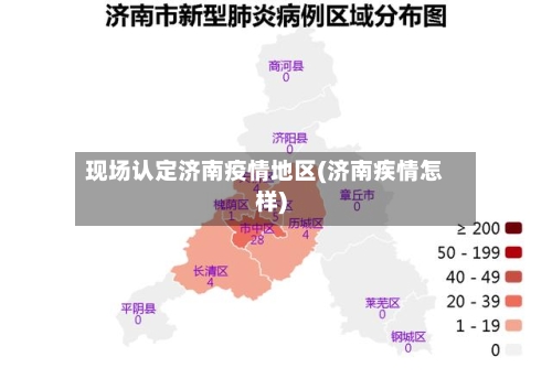 现场认定济南疫情地区(济南疾情怎样)-第3张图片